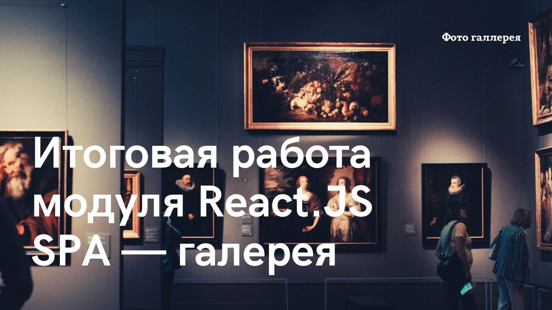 SPA: Фотогалерея на React